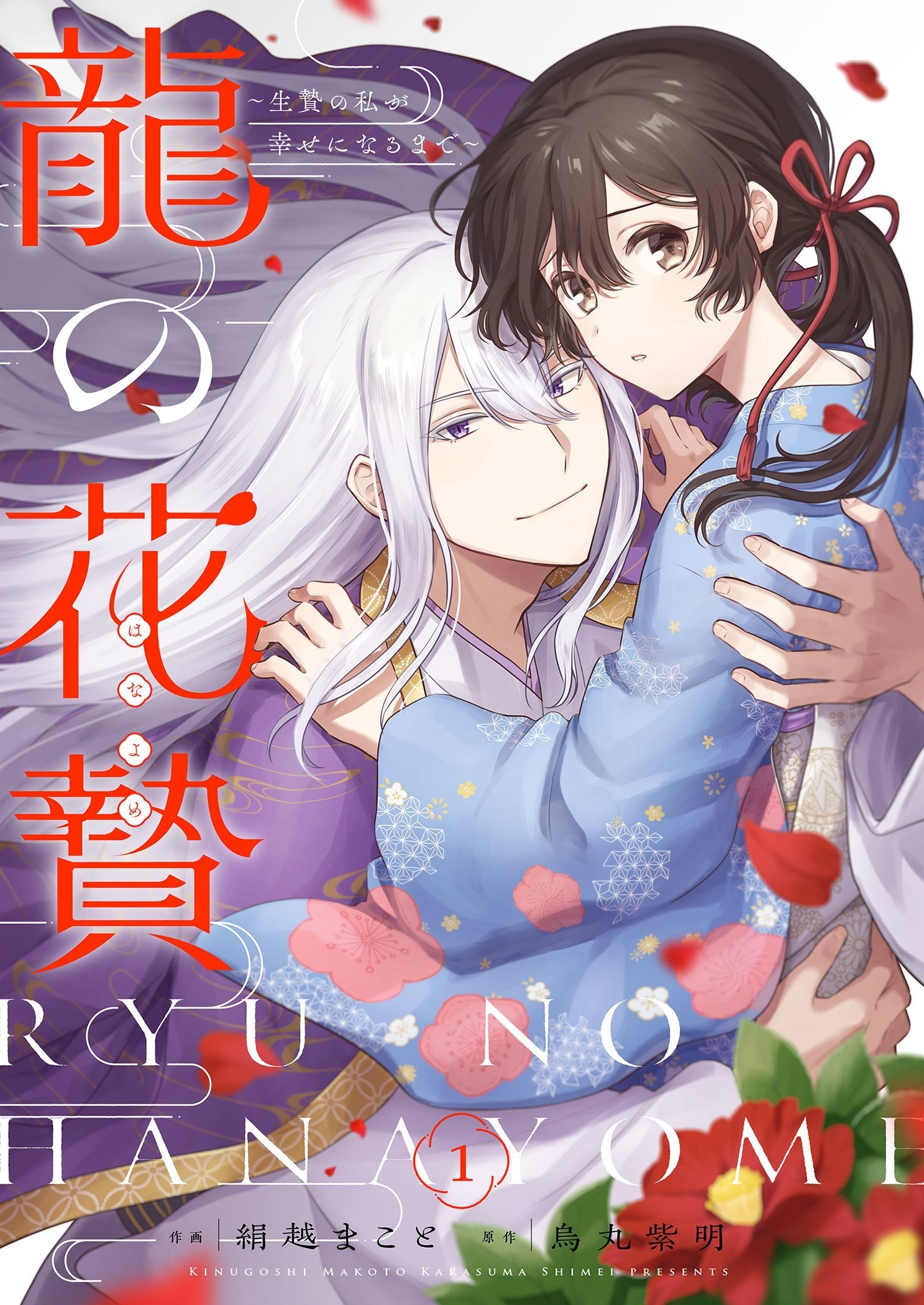 The Dragon’s Betrothed: Until the Offering Finds Happiness