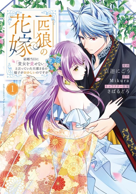 Ippiki Ookami no Hanayome: Kekkon Toujitsu ni "Kijo wo Aisenai" to Itteita Danna-sama no Yousu ga Okashii no desu ga