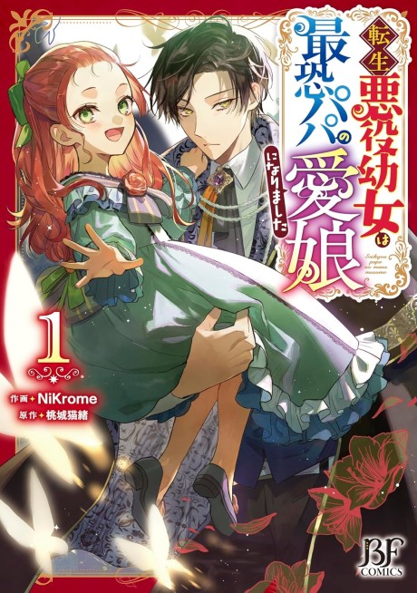 The Reincarnated Little Villainess Becomes the Beloved Daughter of a Mean Daddy
