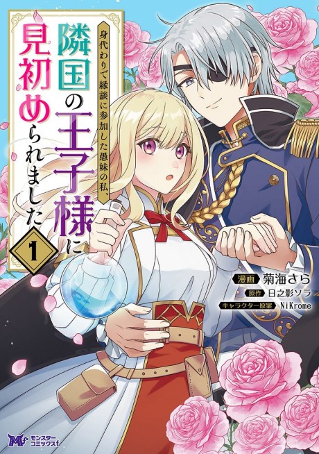 Migawari de Endan ni Sanka shita Gumai no Watashi, Ringoku no Oujisama ni Misomeraremashita