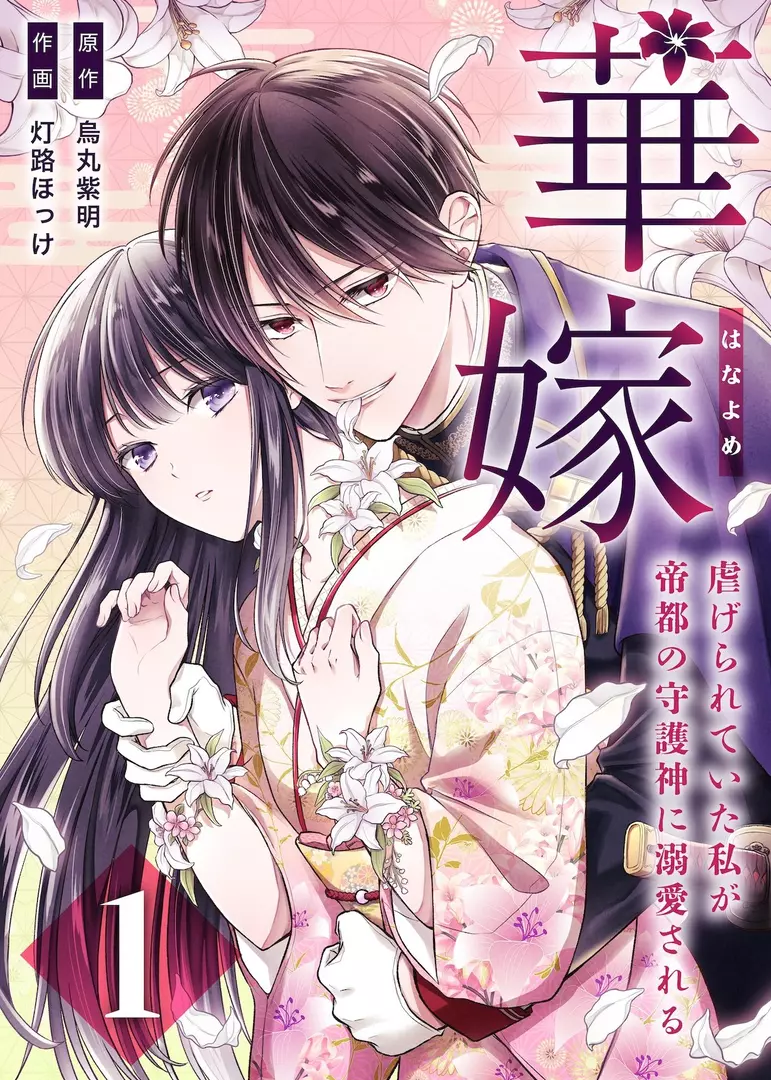 Hanayome: Shiitagerareteita Watashi ga Teito no Shugojin ni Dekiaisareru