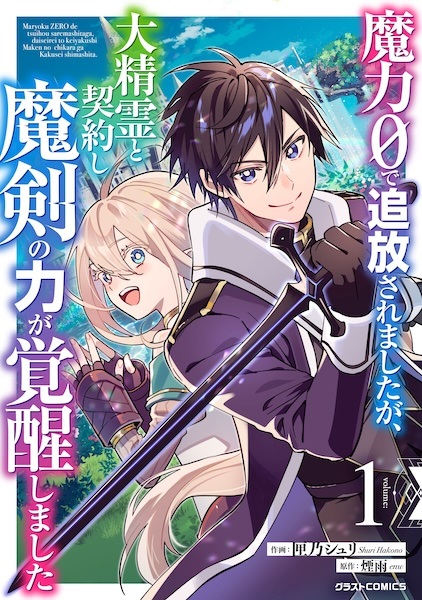 Maryoku 0 de Tsuihou saremashita ga, Daiseirei to Keiyaku shi Maken no Chikara ga Kakusei shimashita
