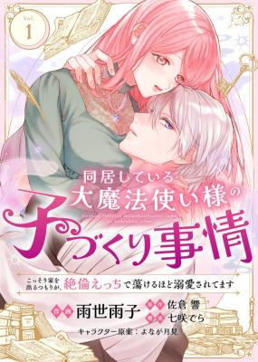 Doukyo Shite Iru Dai Mahoutsukai-sama no Kozukuri Jijou: Kossori Ie o Deru Tsumori ga, Zetsurin Ecchi de Torokeru Hodo Dekiai Saretemasu