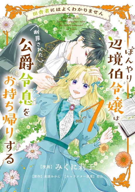 Inakamono ni wa Yoku Wakarimasen Bonyari Henkyou Haku Reijou wa, Danzai sareta Koushaku Reisoku wo Omochikaeri suru
