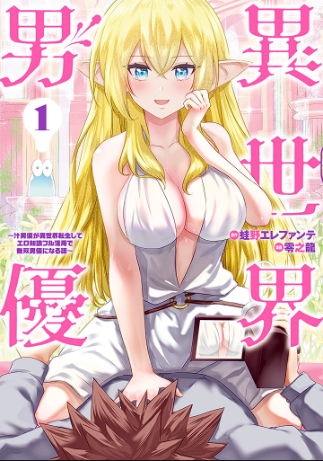 Pornstar in Another World ~A Story of a JAV Actor Reincarnating in Another World and Making Full Use of His Porn Knowledge to Become a Matchless Pornstar~
