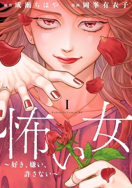 Kowai Onna: Suki, Kirai, Yurusanai