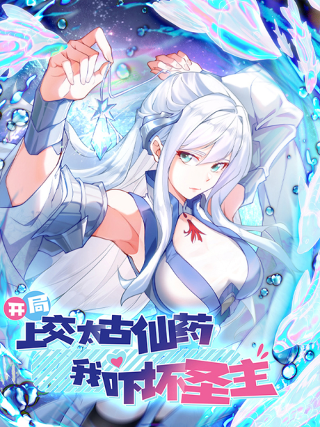 Kaiju Shang Jiao Taigu Xianyao, Wo Xia Huai Shengzhu