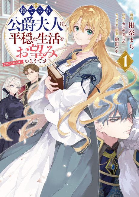 Suterare Koushaku Fujin wa, Heion na Seikatsu wo Onozomi no You desu @comic