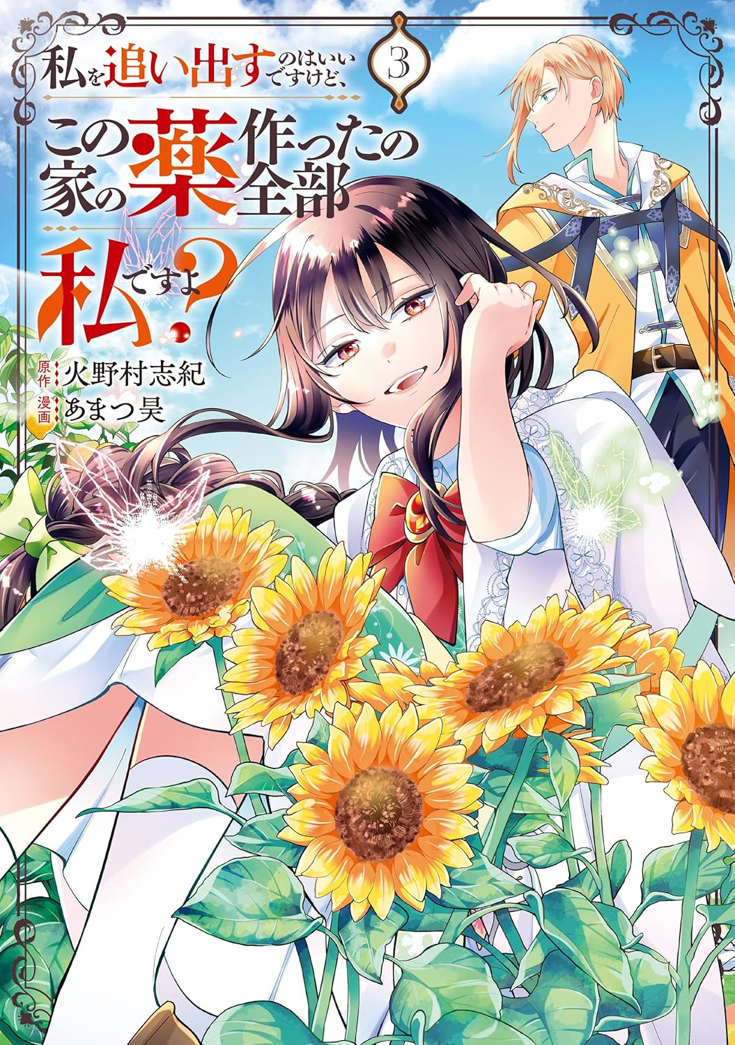 Watashi wo Oidasu no wa Ii desu kedo, Kono Ie no Kusuri Tsukutta no Zenbu Watashi desu yo?