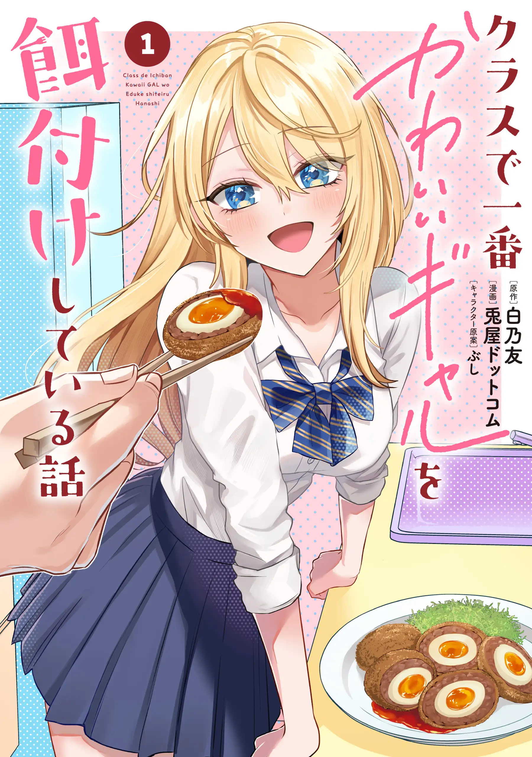 Class de Ichiban Kawaii Gal o Ezuke Shiteiru Hanashi
