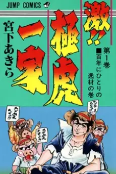 Geki!! Gokutora Ikka