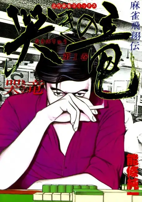 Mahjong Hishoden Naki no Ryuu