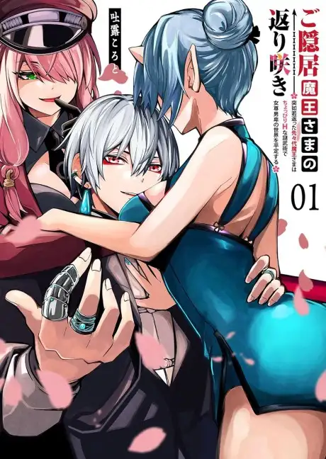 Goinkyo Maou-sama no Kaerizaki: Totsujo Wakagaetta Sensendai Maou-sama wa Choppiri Ecchi na Nazo Bujutsu de Joson Danpi no Sekai wo Heitei suru