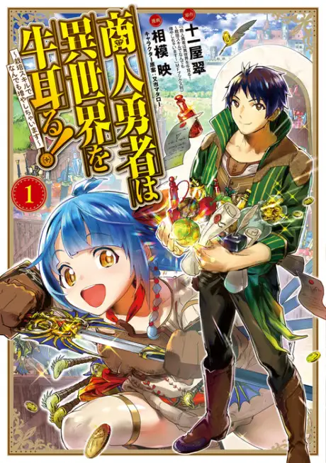 Shounin Yuusha wa Isekai o Gyuujiru!: Saibai Skill de Nandemo Fuyashichaimasu