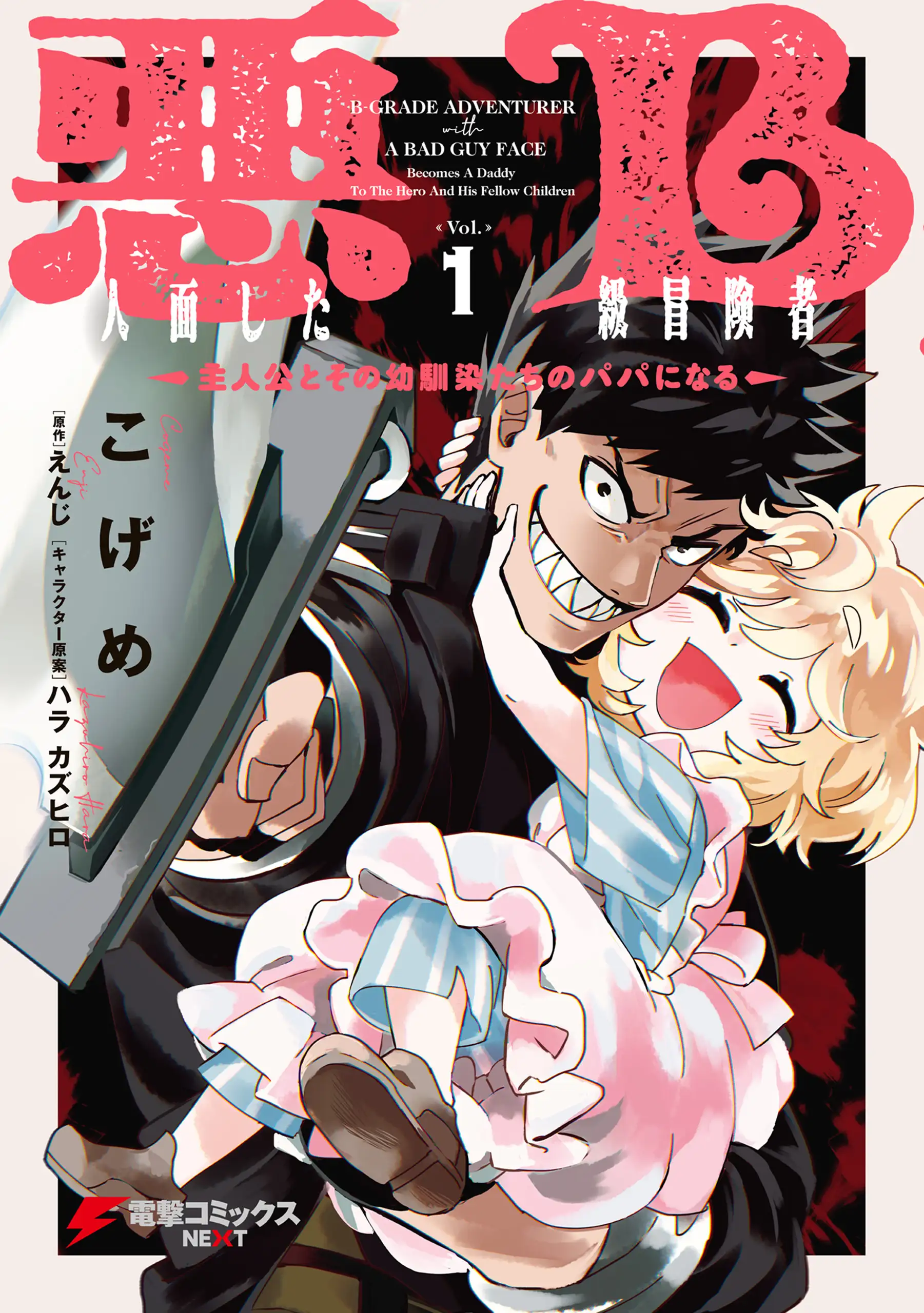 The B-Rank Adventurer with a Scary Face Becomes a Father for the Hero and His Friends