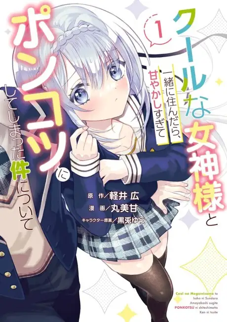 Cool na Megami-sama to Issho ni Sundara, Amayakashisugite Ponkotsu ni Shiteshimatta Ken ni tsuite
