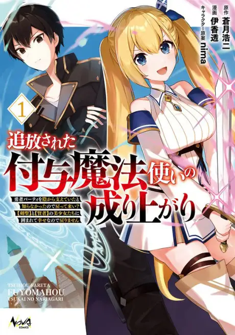 Tsuihou sareta Fuyo Mahoutsukai no Nariagari: Yuusha Party wo Kage kara Sasaeteita to Shiranakatta node Modottekoi? "Kensei" to "Kenja" no Bishoujo-tachi ni Kakomarete Shiawase nanode Modorimasen