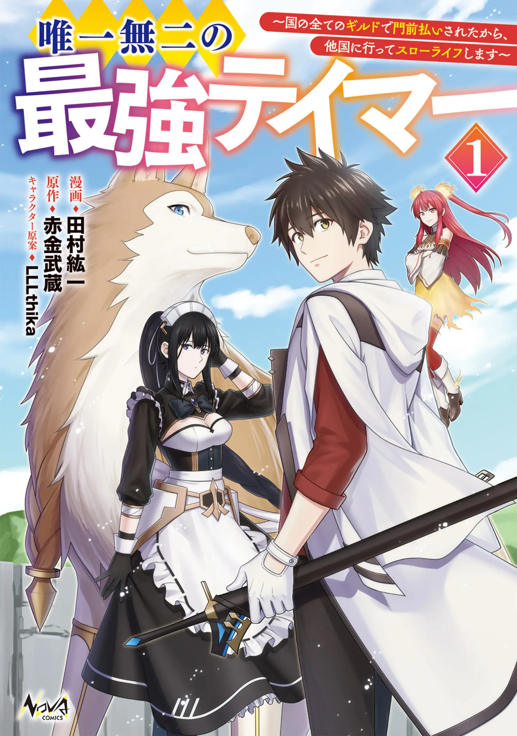 The one and only strongest tamer - I was rejected by all the guilds in my country, so I'm going to go to another country and live a slow life.