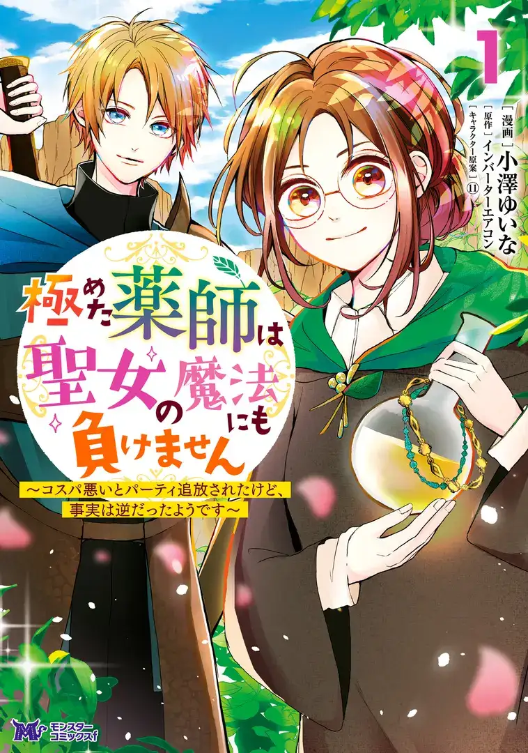 Kiwameta Kusushi wa Seijo no Mahou ni mo Makemasen: Kosupa Warui to Party Tsuihou Sareta kedo, Jijitsu wa Gyaku datta You desu